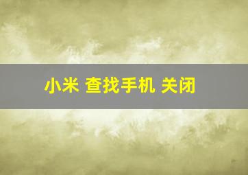 小米 查找手机 关闭